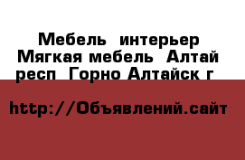 Мебель, интерьер Мягкая мебель. Алтай респ.,Горно-Алтайск г.